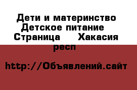 Дети и материнство Детское питание - Страница 2 . Хакасия респ.